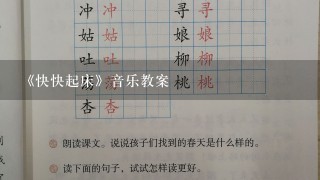 《快快起床》音乐教案