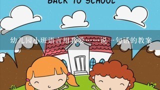 幼儿园小班语言用我爱……说一句话的教案