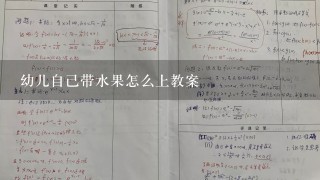 幼儿自己带水果怎么上教案