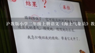 沪教版小学二年级上册语文《海上气象员》教学教案