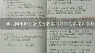 幼儿园小班社会优秀教案《好听的名字》含反思