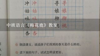 中班语言《梅花鹿》教案