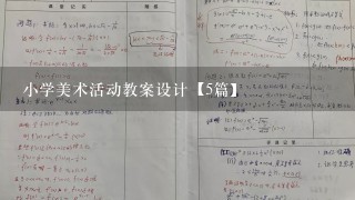 小学美术活动教案设计【5篇】