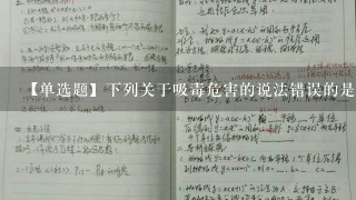 【单选题】下列关于吸毒危害的说法错误的是()。