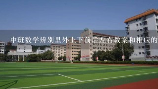 中班数学辨别里外上下前后左右教案和相应的说课稿，有吗？