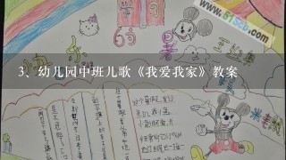 幼儿园中班儿歌《我爱我家》教案