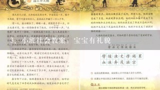 小班社会教案：宝宝有礼貌