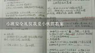 小班安全礼仪我爱小伙伴教案