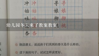 幼儿园冬天来了教案教案