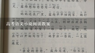 高考语文小说阅读教案