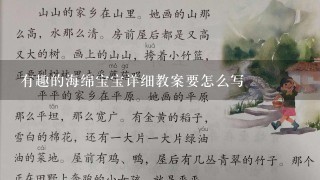 有趣的海绵宝宝详细教案要怎么写