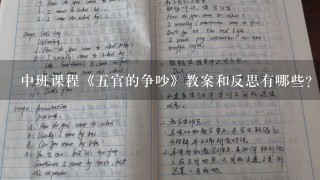 中班课程《五官的争吵》教案和反思有哪些？