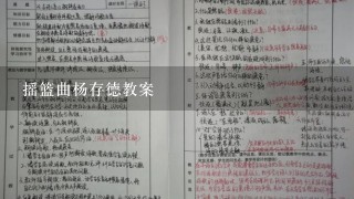 摇篮曲杨存德教案