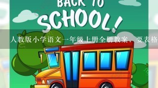 人教版小学语文一年级上册全册教案，要表格式的，有教学过程、教学意图的，能给我发一份吗？