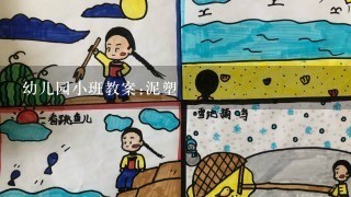 幼儿园小班教案:泥塑