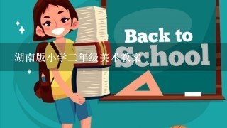 湖南版小学二年级美术教案