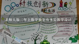 北师大版二年上数学教室有多长教学设计