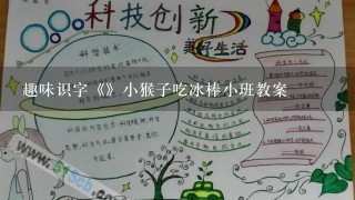 趣味识字《》小猴子吃冰棒小班教案