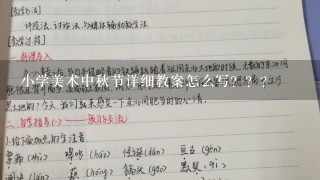 小学美术中秋节详细教案怎么写？？？