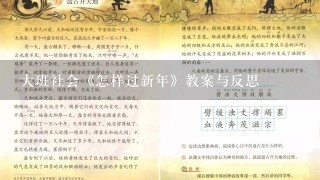 大班社会《怎样过新年》教案与反思