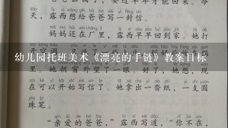 幼儿园托班美术《漂亮的手链》教案目标