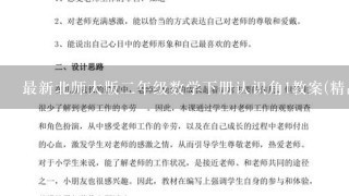 最新北师大版二年级数学下册认识角1教案(精品教学设计)