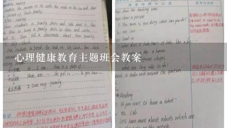 心理健康教育主题班会教案