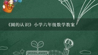 《圆的认识》小学六年级数学教案