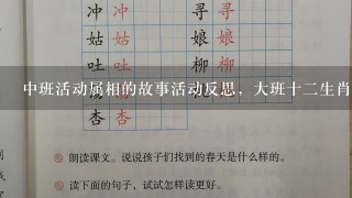 中班活动属相的故事活动反思，大班十二生肖教案反思