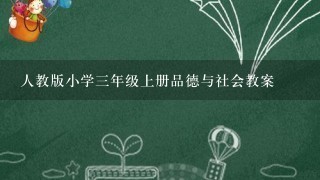 人教版小学三年级上册品德与社会教案