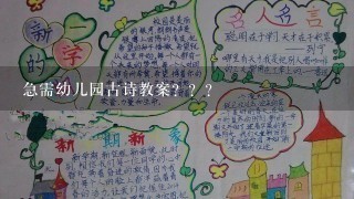 急需幼儿园古诗教案？？？