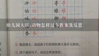 幼儿园大班:动物怎样过冬教案及反思