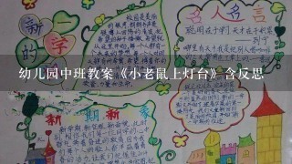 幼儿园中班教案《小老鼠上灯台》含反思