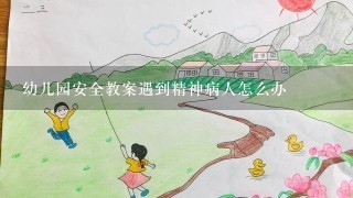 幼儿园安全教案遇到精神病人怎么办