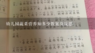 幼儿园蔬菜营养知多少教案及反思