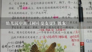 幼儿园中班《树叶变变变》教案