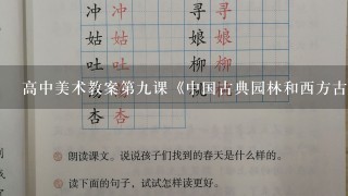 高中美术教案第九课《中国古典园林和西方古典园林的区别》