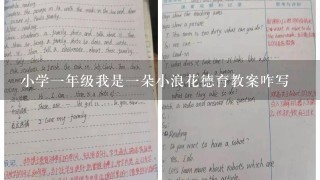 小学一年级我是一朵小浪花德育教案咋写