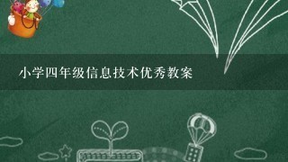 小学四年级信息技术优秀教案