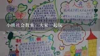 小班社会教案：大家一起玩