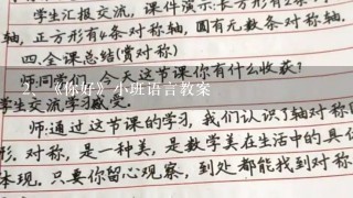 《你好》小班语言教案