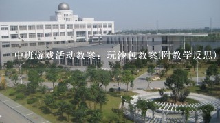 中班游戏活动教案：玩沙包教案(附教学反思)