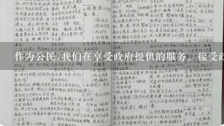 作为公民,我们在享受政府提供的服务、接受政府管理的同时,也应具备以下政治素质和公民意识