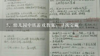 幼儿园中班游戏教案：寻找宝藏