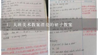 大班美术教案漂亮的裙子教案