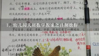 幼儿园大班数学教案之目测数群