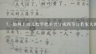 如何上幼儿数学把形状分成四等份教案大班