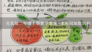 青岛版二年级上册数学教案-求相同加数的和