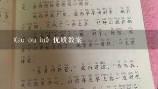 《ao ou iu》优质教案