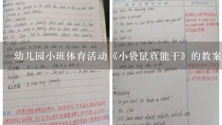 幼儿园小班体育活动《小袋鼠真能干》的教案应该怎么写